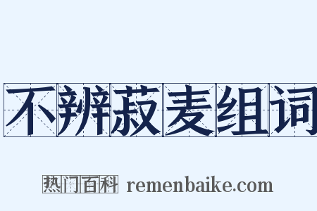 不辨菽麦组词是什么意思的图片